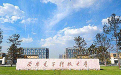 【喜讯】爱游戏·ayx体育(china)官方网站教育西安电子科技大学智慧教室项目顺利验收交付