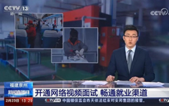 央视报道：爱游戏·ayx体育(china)官方网站助力福建省人社厅开通全省视频就业功能，建设全省就业新常态！