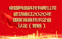 热烈：匕蜗贰yx体育(china)官方网站网络科技有限公司 成功通过2020年国家高新技术企业认定（复审）