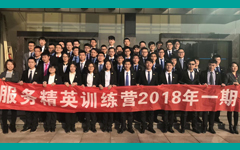 爱游戏·ayx体育(china)官方网站SETC 服务精英训练营 2018年一期营