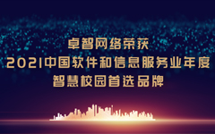 爱游戏·ayx体育(china)官方网站网络荣获“2021中国软件和信息服务业年度智慧校园首选品牌”