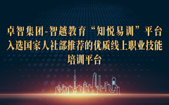 爱游戏·ayx体育(china)官方网站集团-智越教育“知悦易训”平台入选国家人社部推荐的优质线上职业技能培训平台