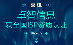 喜讯：爱游戏·ayx体育(china)官方网站信息获全国ISP资质认证