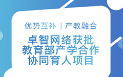 优势互补、产教融合 | 爱游戏·ayx体育(china)官方网站网络获批教育部产学合作协同育人项目